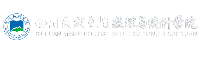 四川民族学院数理与统计学院欢迎您