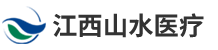 江西山水医疗器械有限公司