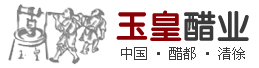 山西省清徐县玉皇醋业有限公司