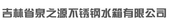 通化不锈钢水箱公司