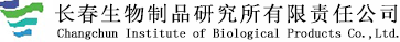 长春生物制品研究所有限责任公司