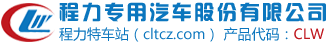 洒水车,垃圾车,吸粪吸污车,冷藏车,救护车,房车,依维柯房车,新世代全顺房车,大通V80房车,东风御风房车,湖北程力房车专业改装厂