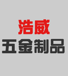 沧州浩威五金制品有限公司