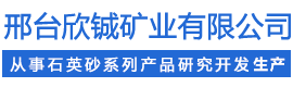 河北石英砂,绿色金刚砂,天然彩砂,邢台欣铖矿业有限公司