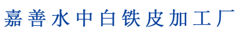 -嘉善通风管道,嘉善厨房油烟罩,嘉善通风设备,嘉善不锈钢风管，嘉善水中白铁皮加工厂