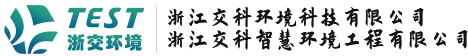 浙江交科智慧环境工程有限公司