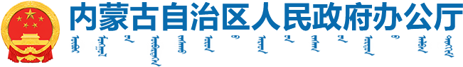 内蒙古自治区人民政府