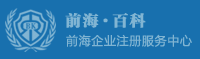 深圳前海公司注册条件和好处?前海港资企业代办费用