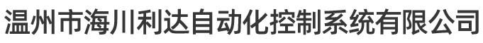 温州市海川利达自动化控制系统有限公司