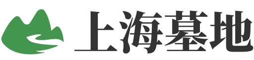 上海墓地信息大全