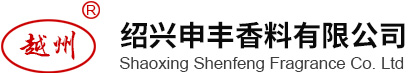 绍兴申丰香料有限公司