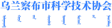 乌兰察布市科学技术协会