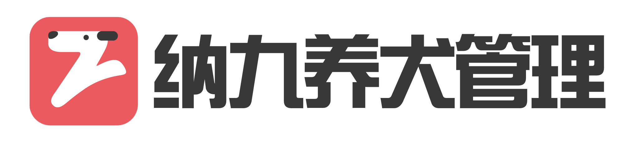 城市智能养犬管理系统