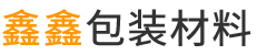 浙江鑫鑫包装材料有限公司