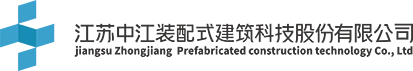 -江苏中江装配式建筑科技股份有限公司