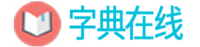 字典在线